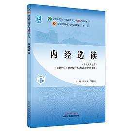 内经选读·全国中医药行业高等教育“十四五”规划教材