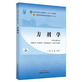 方剂学·全国中医药行业高等教育“十四五”规划教材-买卖二手书,就上旧书街