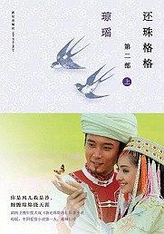 还珠格格第二部