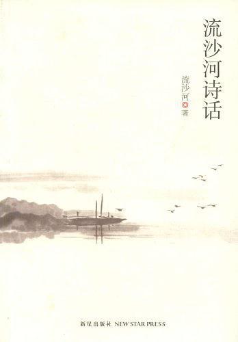 流沙河诗话