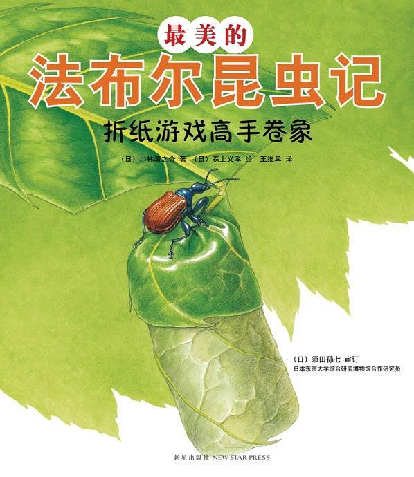 最美的法布尔昆虫记