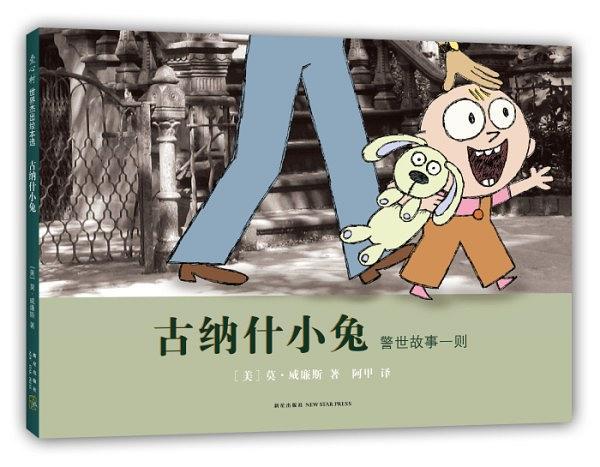 古纳什小兔：警世故事一则