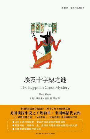 埃及十字架之谜