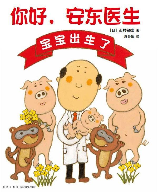 你好，安东医生：宝宝出生了