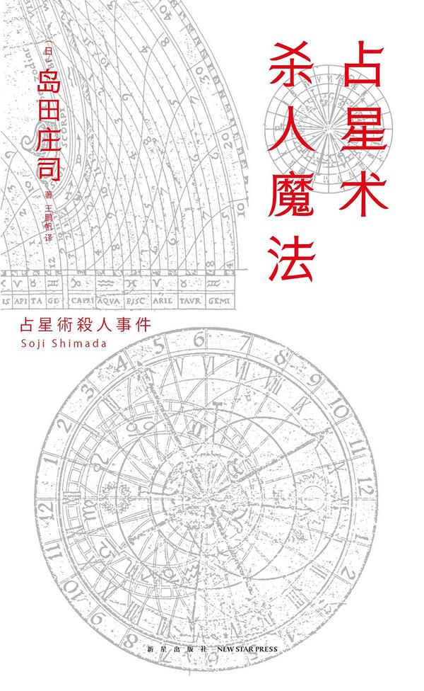 占星术杀人魔法