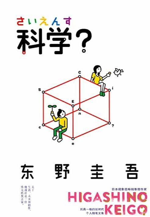 科学？