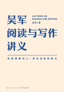 吴军阅读与写作讲义-买卖二手书,就上旧书街 吴军阅读与写作讲义-买卖二手书,就上旧书街