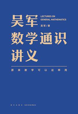 吴军数学通识讲义-买卖二手书,就上旧书街