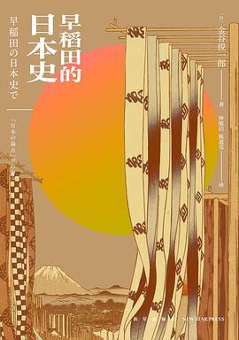 早稻田的日本史