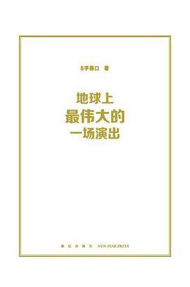 地球上最伟大的一场演出-买卖二手书,就上旧书街