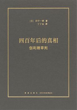 四百年后的真相