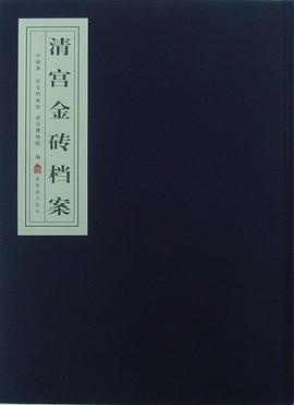 清宫金砖档案