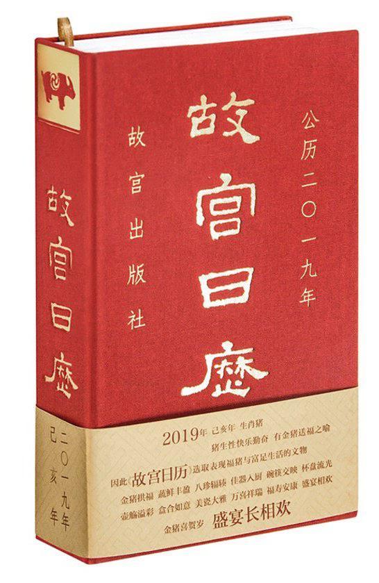 故宫日历2019年-买卖二手书,就上旧书街