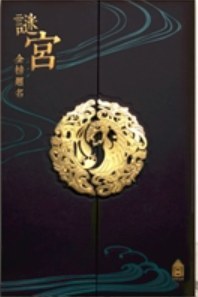 谜宫·金榜题名