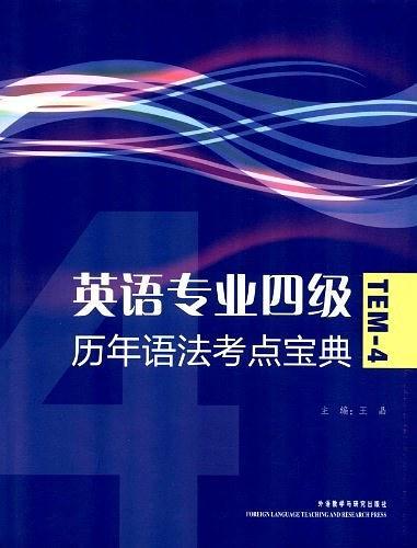 英语专业4级历年语法考点宝典
