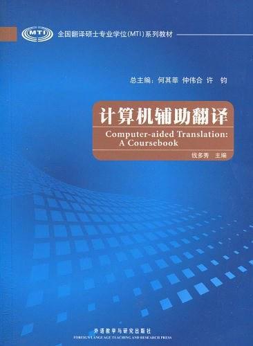 计算机辅助翻译