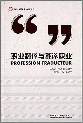 职业翻译与翻译职业