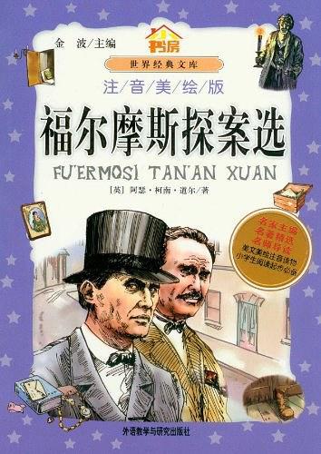福尔摩斯探案选