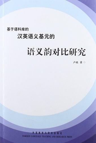基于语料库的汉英语义基元的语义韵对比研究