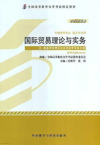 国际贸易理论与实务-2012年版-课程代码