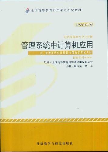 自考教材0051 管理系统中的计算机应用 2012年版