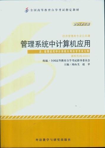 自考教材0051 管理系统中的计算机应用 2012年版-买卖二手书,就上旧书街