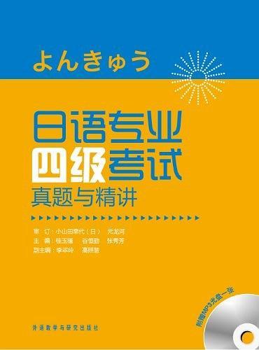 日语专业四级考试真题与精讲-买卖二手书,就上旧书街