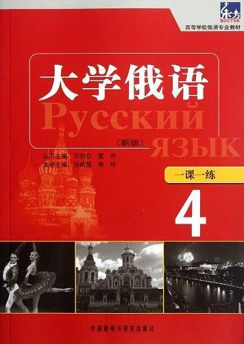 大学俄语东方