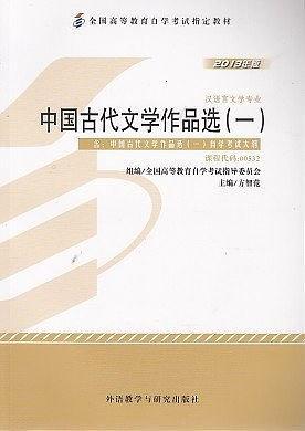2013年版中国古代文学作品选汉语言文学专业 课程代码：00532