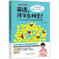 英语.孩子这样学!-4-18岁中国孩子英语成长路线图