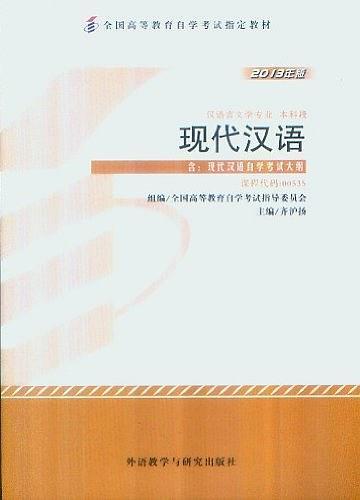 2013年版 现代汉语 课程代码：00535 附：现代汉语自学考试大纲