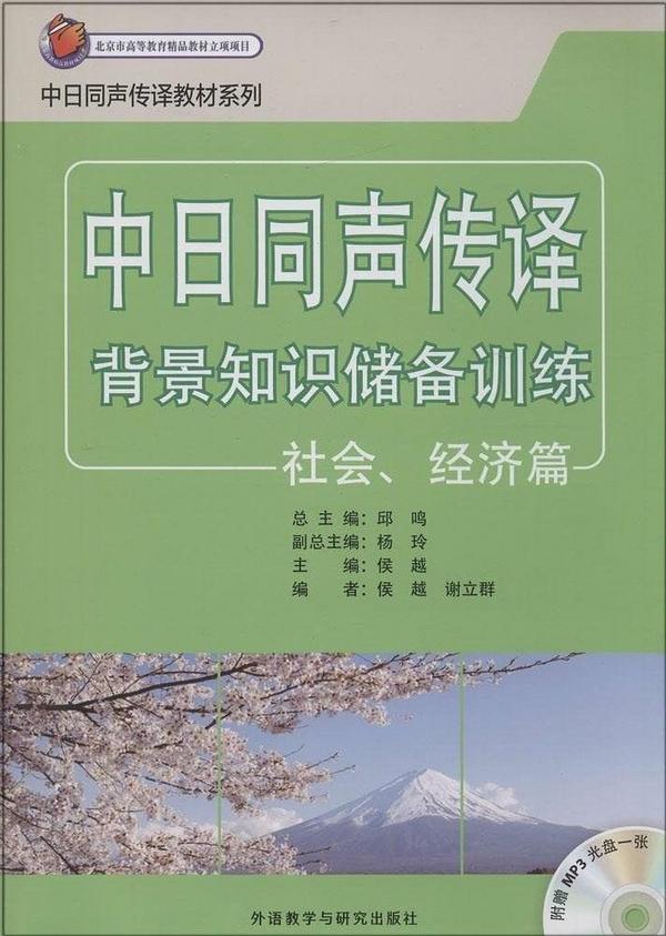 中日同声传译背景知识储备训练:社会、经济篇