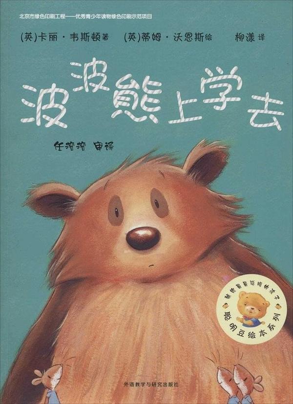 波波熊上学去