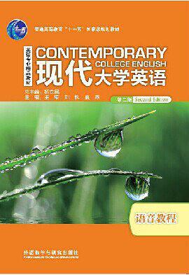 现代大学英语语音教程