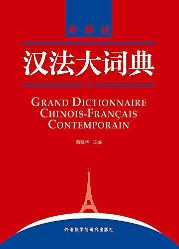 汉法大词典
