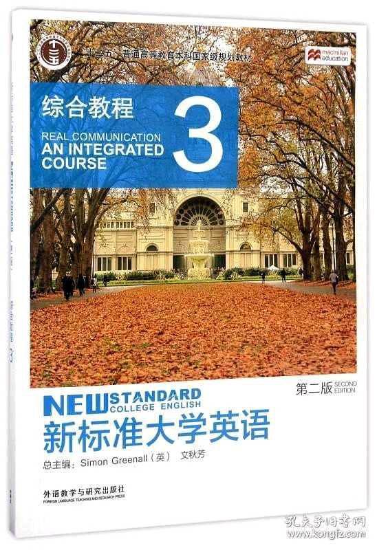 新标准大学英语综合教程3