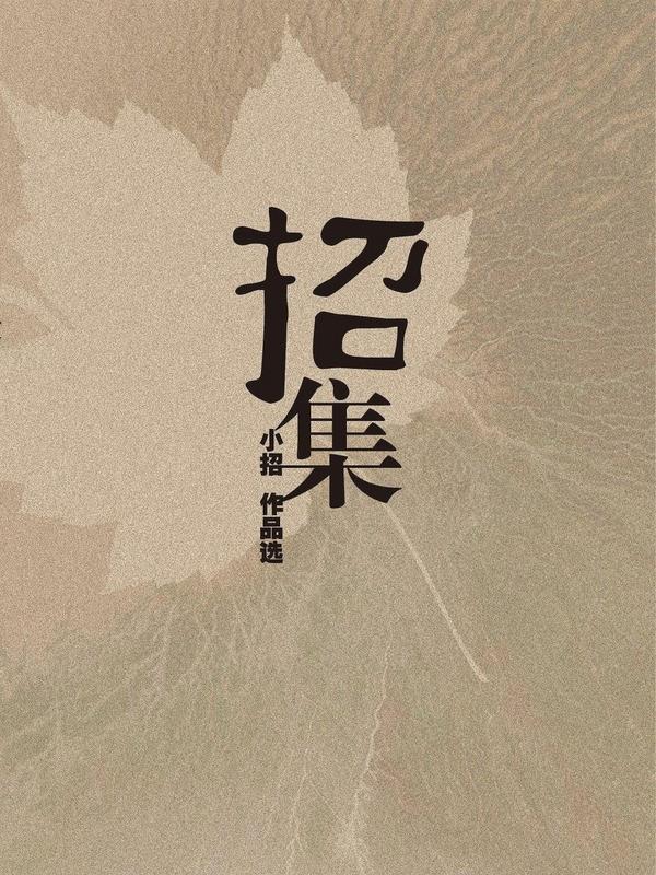 招集