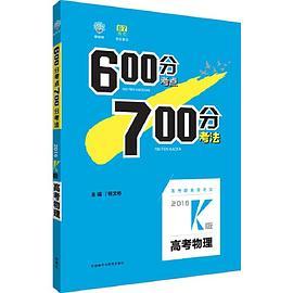 理想树-600分考点700分考法-2016k版-高考物理