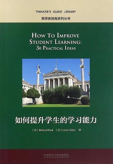 思想者指南系列丛书：如何提升学生的学习能力