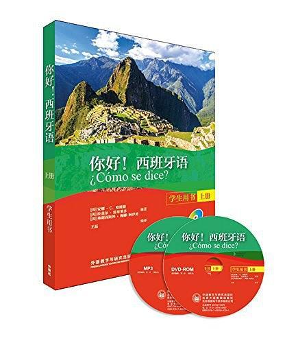 你好!西班牙语
