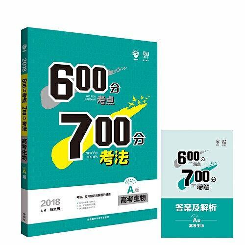 理想树 2018A版 600分考点700分考法 生物 6·7高考自主复习 高考一轮复习用书