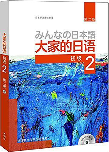 大家的日语-买卖二手书,就上旧书街