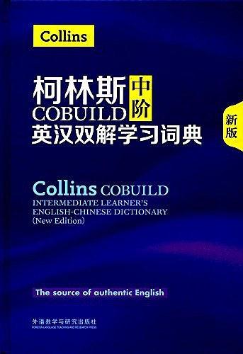 柯林斯COBUILD中阶英汉双解学习词典