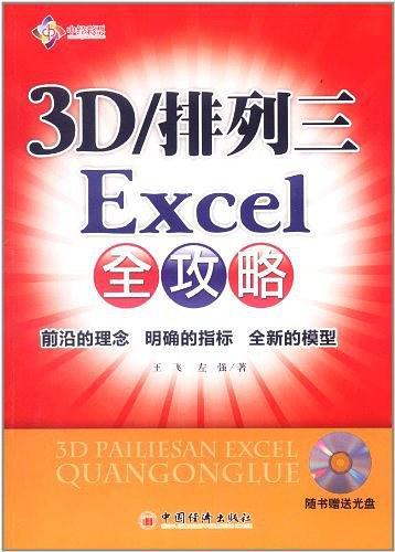 3D/排列三Excel全攻略-买卖二手书,就上旧书街