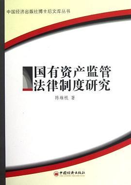 国有资产监管法律制度研究