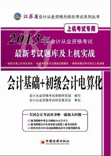 会计基础+初级会计电算化-2013年会计从业资格考试最新考试题库及上机实战-上机考试专用