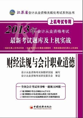 财经法规与会计职业道德-2013年会计从业资格考试最新考试题库及上机实战-上机考试专用