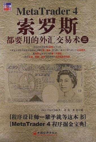 索罗斯都要用的外汇交易术