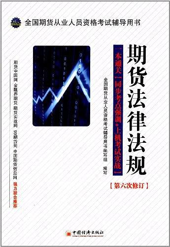 全国期货从业人员资格考试辅导用书