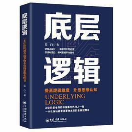 底层逻辑  提高逻辑维度 升级思维认知 逻辑的思辨 思考的本质 学习与认知 职场逻辑